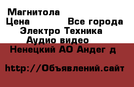 Магнитола LG LG CD-964AX  › Цена ­ 1 799 - Все города Электро-Техника » Аудио-видео   . Ненецкий АО,Андег д.